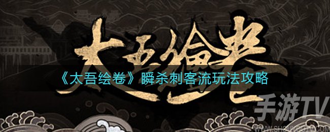 太吾绘卷瞬杀刺客流怎么玩