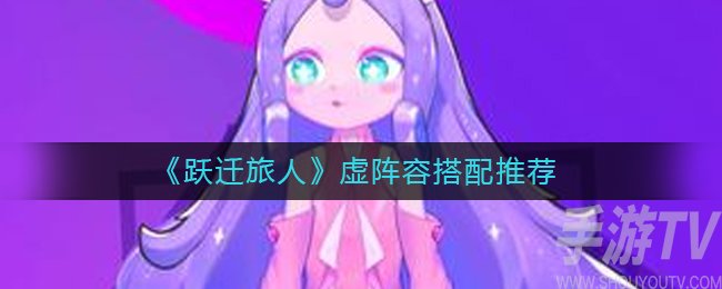跃迁旅人虚阵容怎么搭配