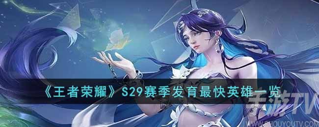王者荣耀S29赛季发育最快的英雄有哪些