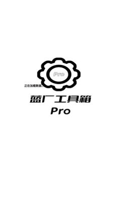 蓝厂工具箱pro截图