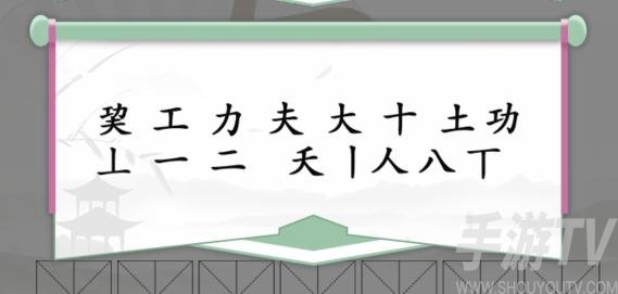 《汉字找茬王》巭功夫找出14个字通关攻略