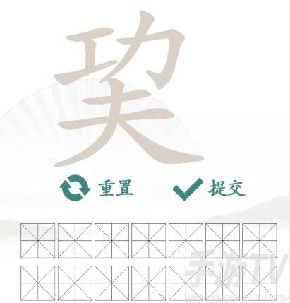 《汉字找茬王》巭功夫找出14个字通关攻略