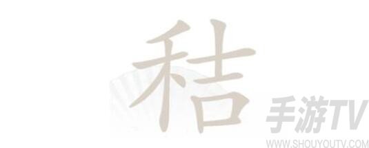 汉字找茬王秸找出20个常见字通关攻略大全