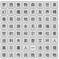 汉字找茬王消除热门游戏怎么过 抖音汉字找茬王消除热门游戏通关攻略