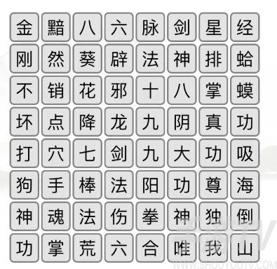 汉字找茬王堃消除武功秘籍通关攻略
