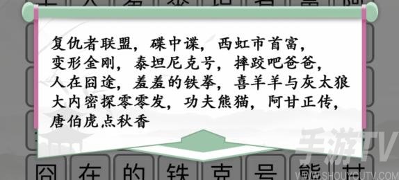 汉字找茬王堃电影消一消通关攻略大全