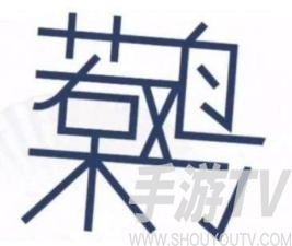 汉字找茬王呆若木鸡怎么过 抖音汉字找茬王呆若木鸡通关攻略