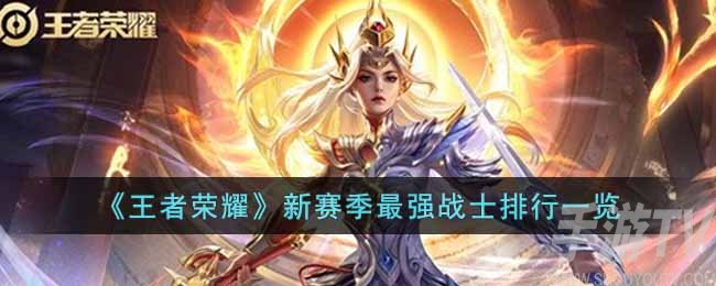 王者荣耀s29赛季最强战士排名