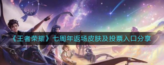 王者荣耀七周年返场皮肤及投票入口一览