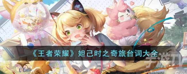 王者荣耀妲己时之奇旅有哪些台词