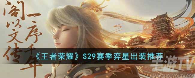 王者荣耀S29赛季弈星怎么出装
