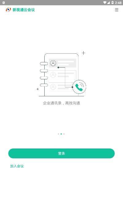 新视通云会议