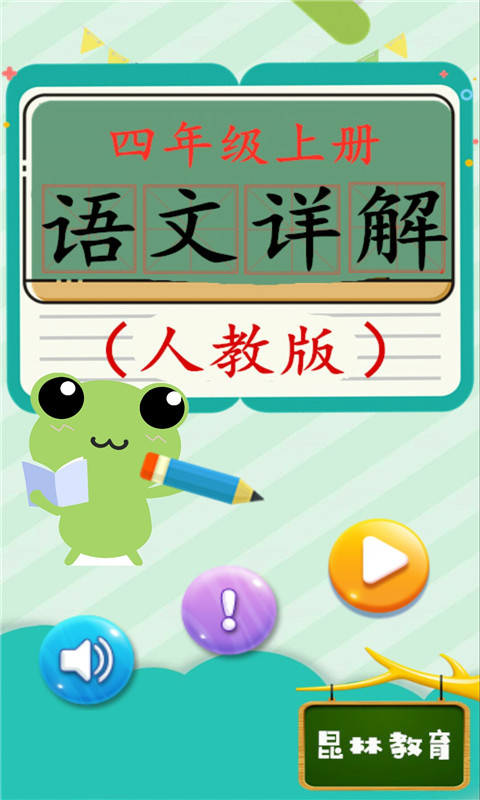 四年级上册语文详解