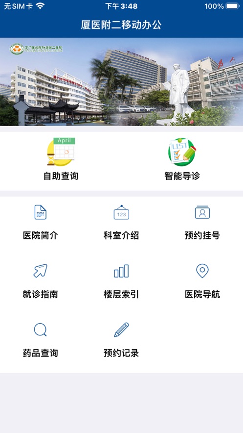 厦医附二移动办公