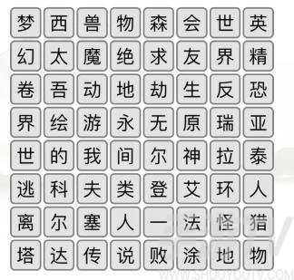 《汉字找茬王》游戏消一消通关攻略