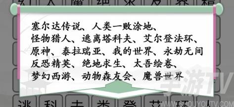 《汉字找茬王》游戏消一消通关攻略