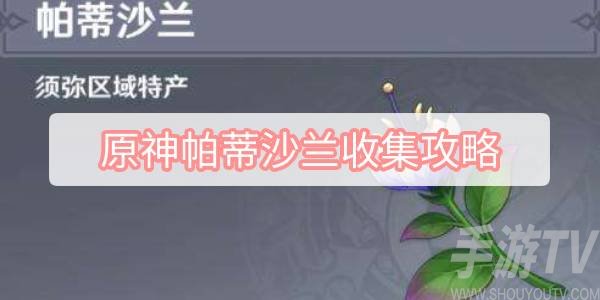原神帕蒂沙兰角色突破材料帕蒂沙兰收集图文攻略