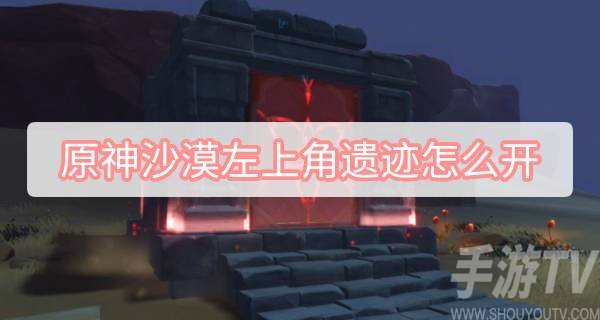 原神3.1沙漠千驻的花园秘境开启方法图文攻略
