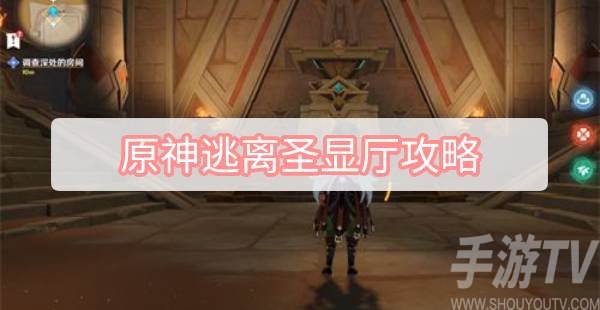 原神黄金梦乡逃离圣显厅路线攻略详解