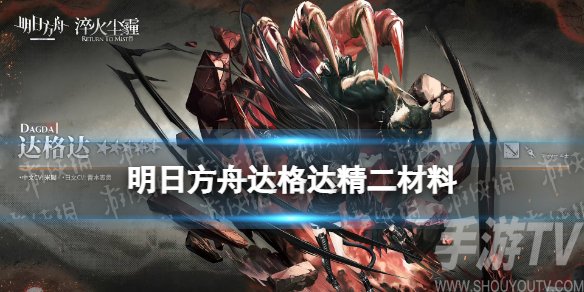 明日方舟达格达突破精二需要材料一览