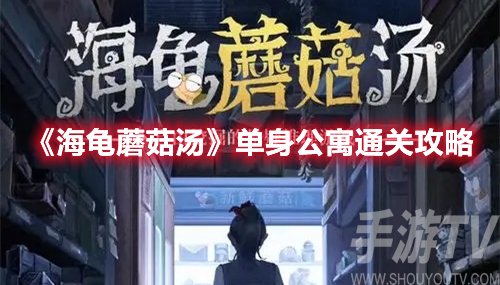 海龟蘑菇汤单身公寓通关攻略