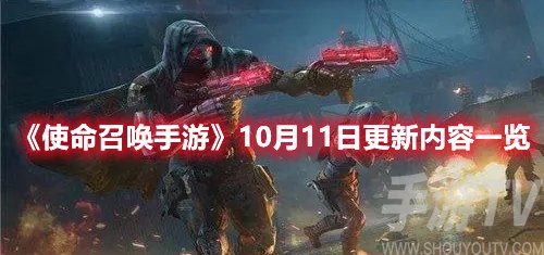 使命召唤手游10月11日更新内容一览
