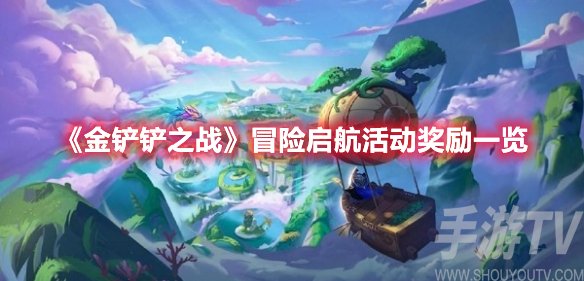 金铲铲之战冒险启航活动奖励一览