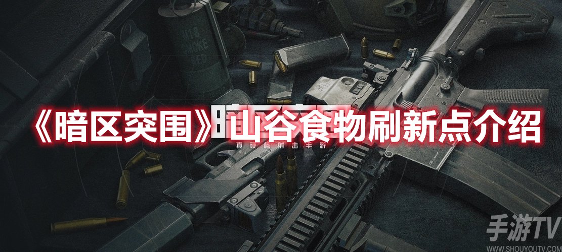 暗区突围山谷食物刷新点介绍