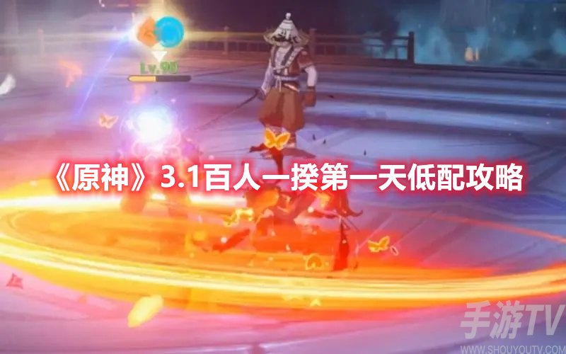 原神3.1百人一揆第一天低配攻略