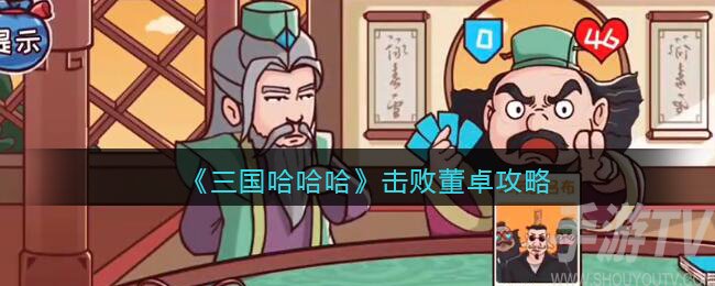 三国哈哈哈击败董卓怎么过