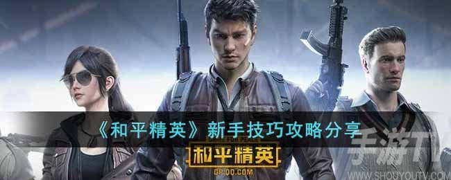 和平精英新手怎么玩