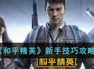 和平精英新手怎么玩 和平精英新手技巧详解