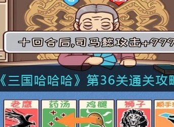 三国哈哈哈第36关怎么通关 三国哈哈哈第36关通关攻略详解