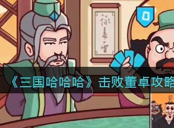 三国哈哈哈击败董卓过关攻略详情