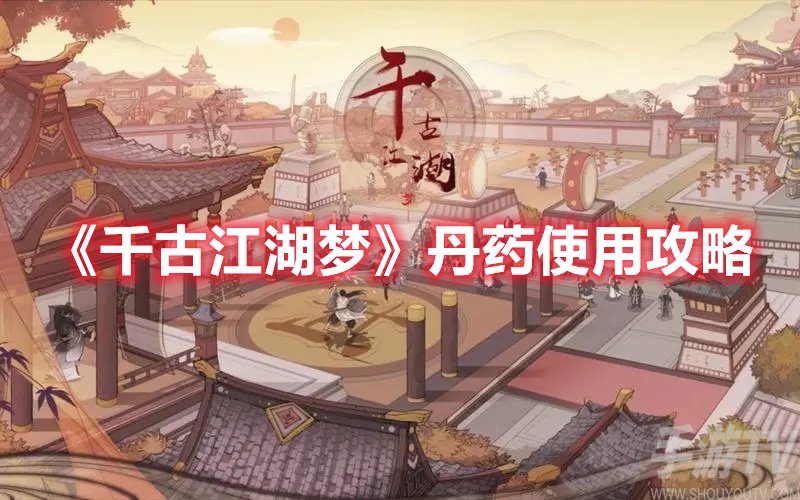千古江湖梦丹药使用攻略