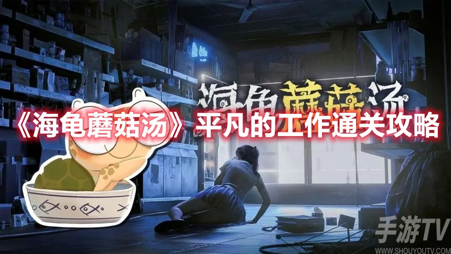 海龟蘑菇汤平凡的工作通关攻略