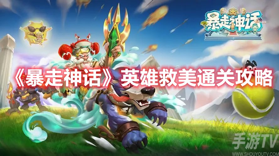 暴走神话英雄救美通关攻略