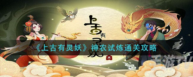 神农试炼图文通关攻略详解
