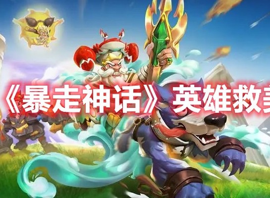 暴走神话英雄救美击杀顺序通关攻略一览