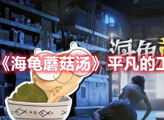 海龟蘑菇汤平凡的工作怎么过 海龟蘑菇汤平凡的工作通关攻略详解