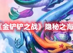 金铲铲之战玉龙阵容怎么玩 金铲铲之战隐秘之海玉龙阵容玩法攻略