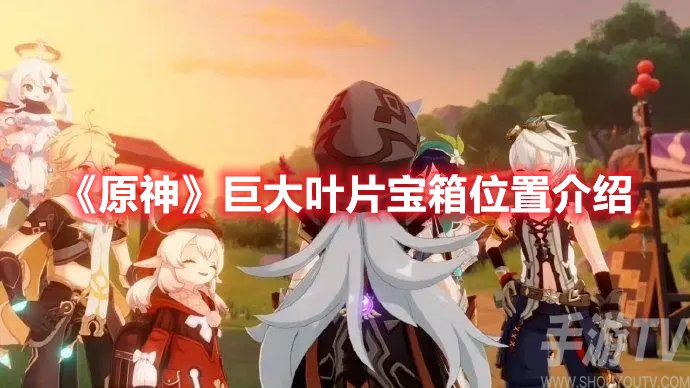 原神巨大叶片宝箱位置介绍分享