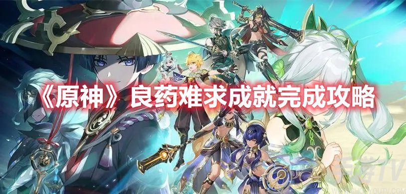 原神良药难求成就完成攻略