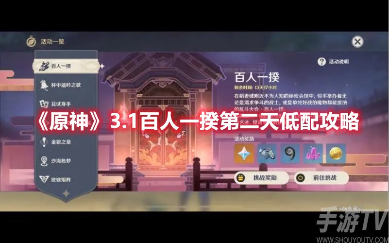 原神3.1百人一揆第二天怎么通关 原神3.1百人一揆第二天低配攻略详解