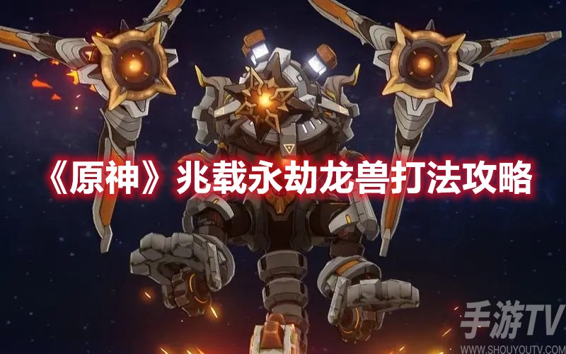 原神兆载永劫龙兽打法攻略