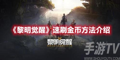 黎明觉醒速刷金币方法介绍