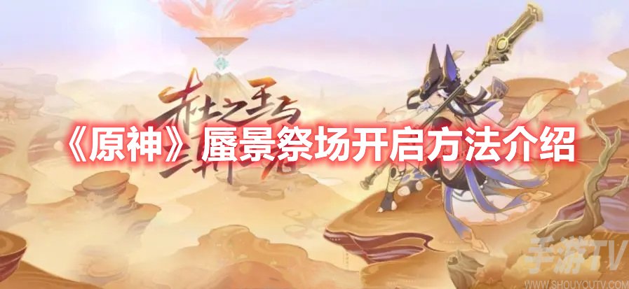 原神蜃景祭场开启方法介绍