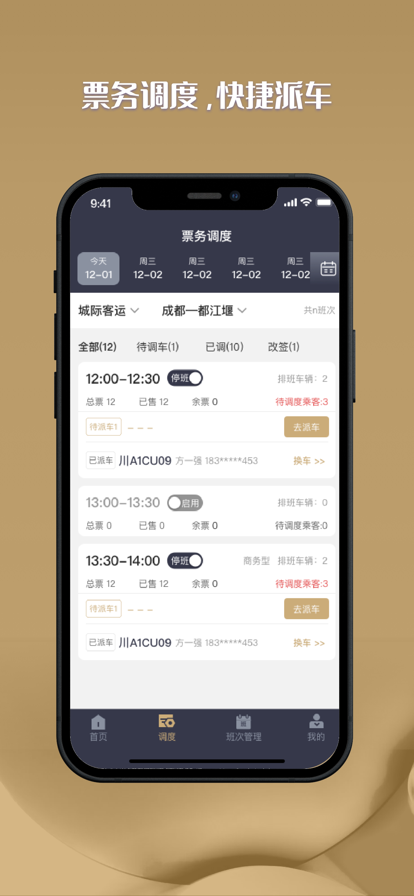 一路同乘调度端