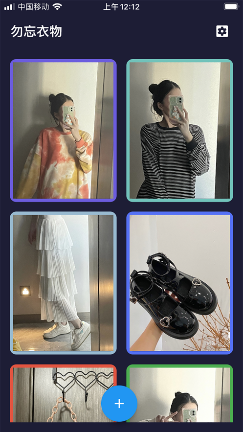 勿忘衣物