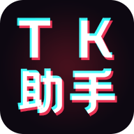 tk助手